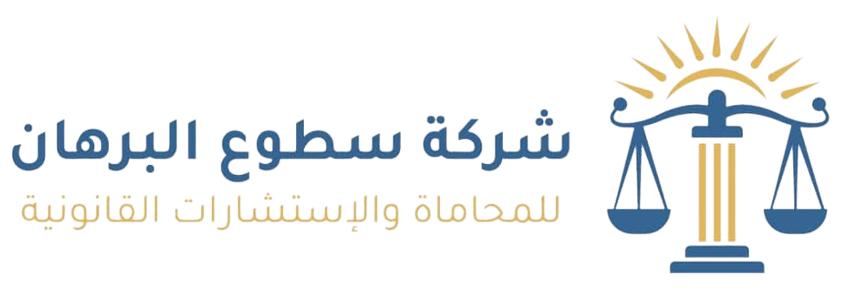 شركة سطوع البرهان للمحاماة والإستشارات القانونية